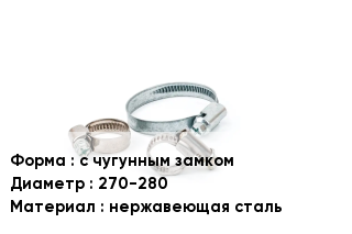 Хомут зажимной с чугунным замком D=270-280 нержавеющая сталь